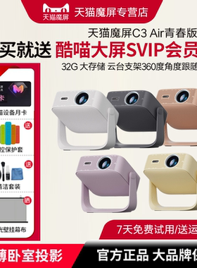 天猫魔屏C3Air青春版智能投影仪高清高亮度家用投影机卧室客厅投墙大屏语音家庭影院学习办公便携无线投屏