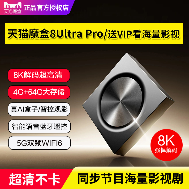 天猫魔盒8Ultra Pro智能8K高清网络机顶盒电视盒子家用无线投屏器