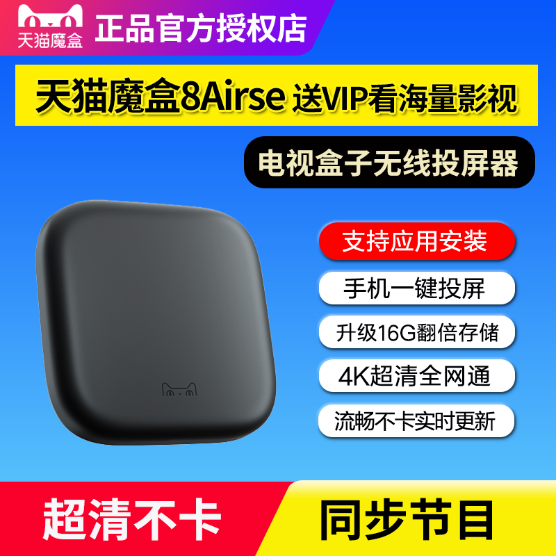 天猫魔盒8Airse智能家用语音网络机顶盒高清电视盒子无线投屏器