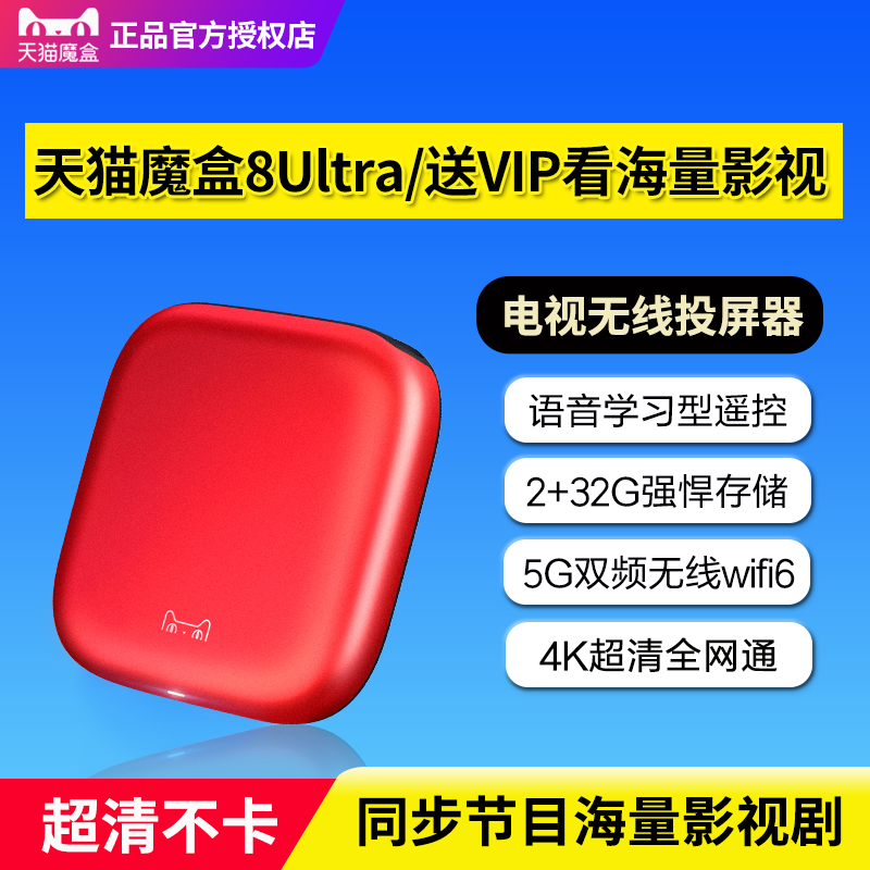 天猫魔盒8Ultra高清电视盒子4K智能语音网络机顶盒无线投屏播放器