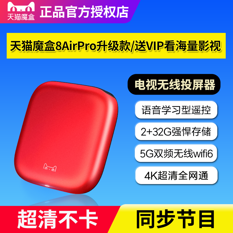 天猫魔盒8AirPro升级款高清电视盒子智能语音网络机顶盒无线投屏