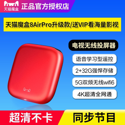天猫魔盒8AirPro升级款高清电视盒子智能语音网络机顶盒无线投屏
