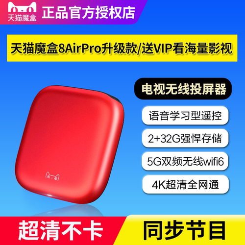 天猫魔盒8AirPro升级款32G语音