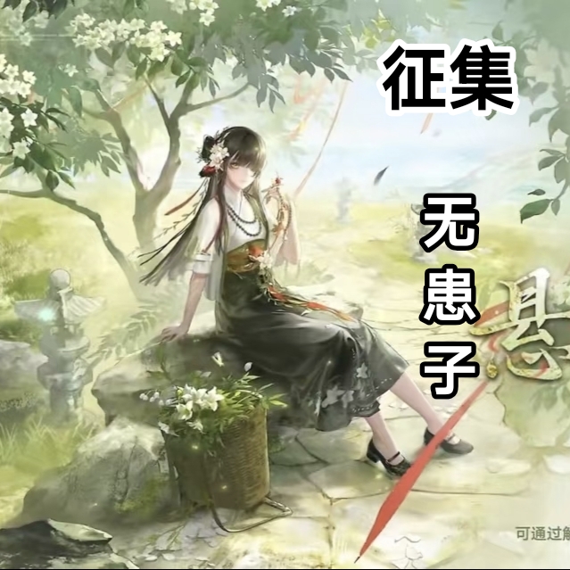 土豆织造所 无期迷途cos服 悬壶木客无患子cos服（已成团打样中）