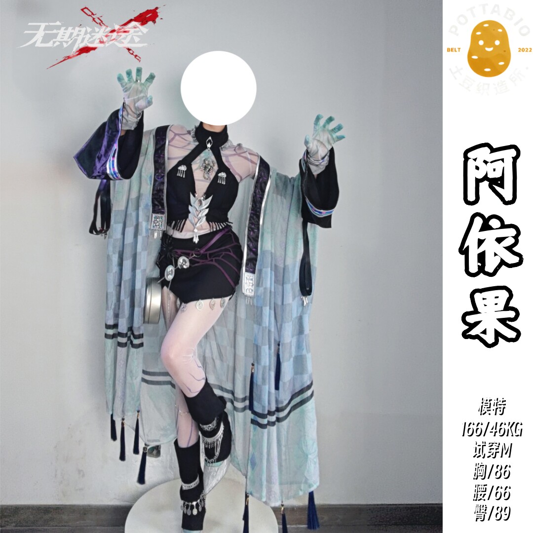 土豆织造所 无期迷途cos服 阿依果cos服全套cosplay