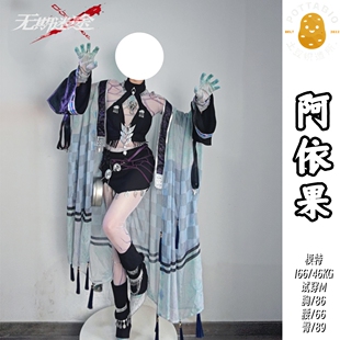 土豆织造所 无期迷途cos服 阿依果cos服全套cosplay