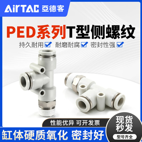 亚德客侧螺纹T型气管接头PED4M5