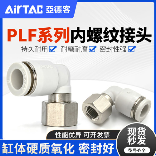 亚德客内螺纹弯头接头PLF801