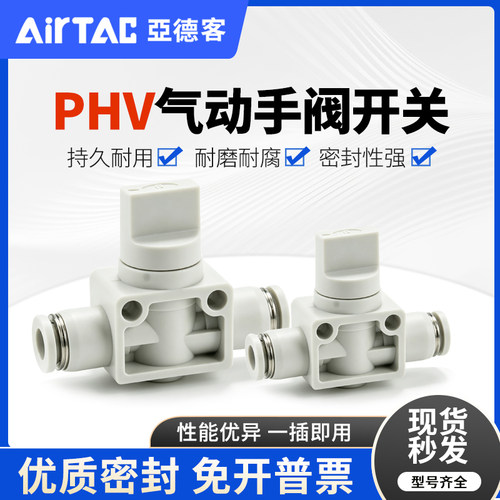 亚德客直通快插开关手阀PHV6A/B