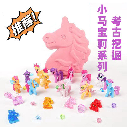 小马儿童考古挖掘玩具