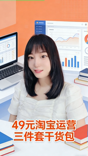 49元淘宝运营三件套客服+直播+开店技能咨询干货包
