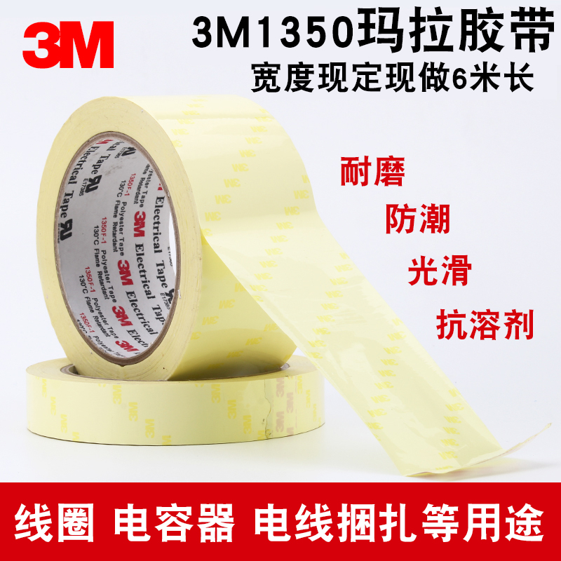正品3M1350玛拉胶带耐高温绝缘