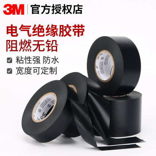 3M170电工胶布环保无铅防水阻燃