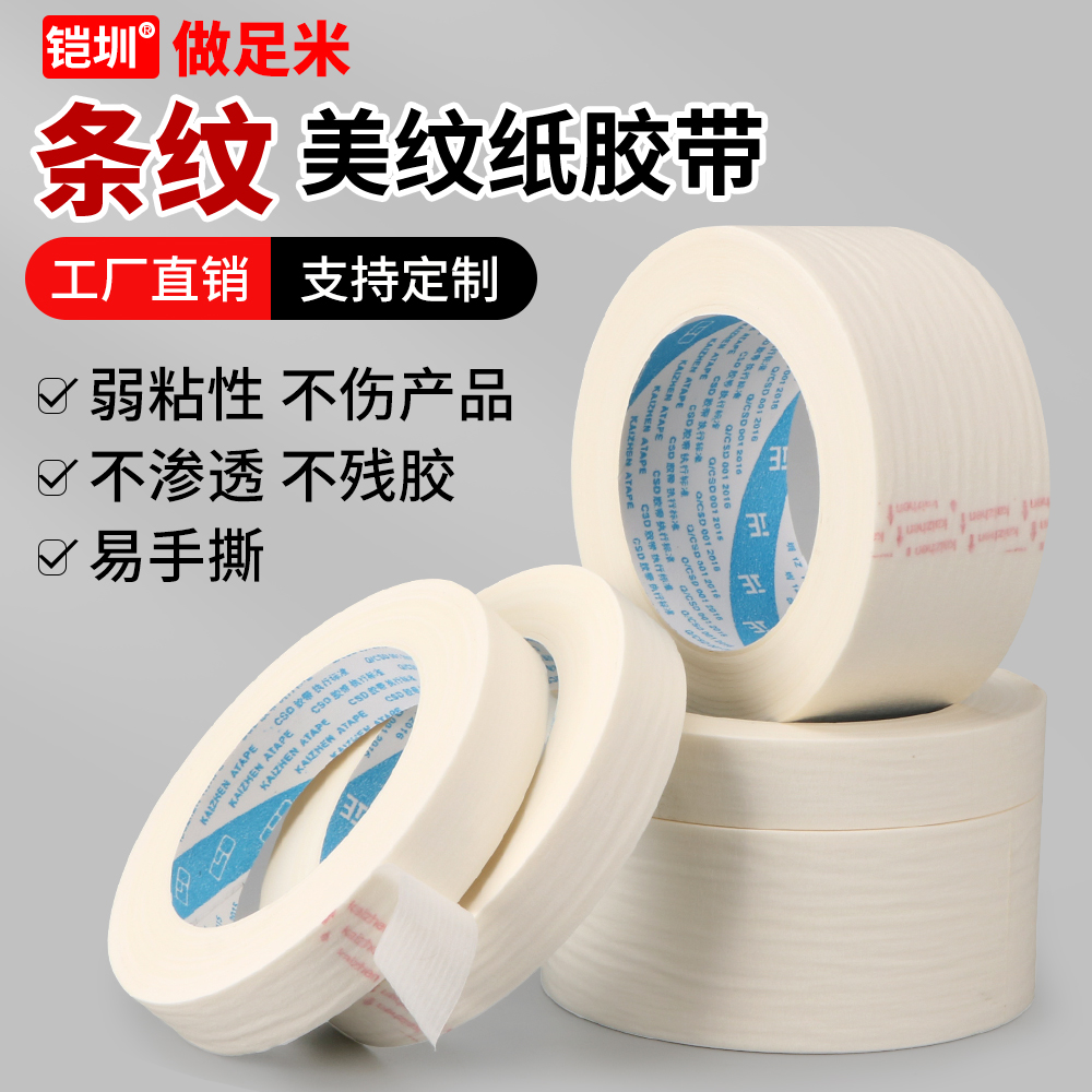 低粘美纹纸胶带喷漆装潢遮蔽分色