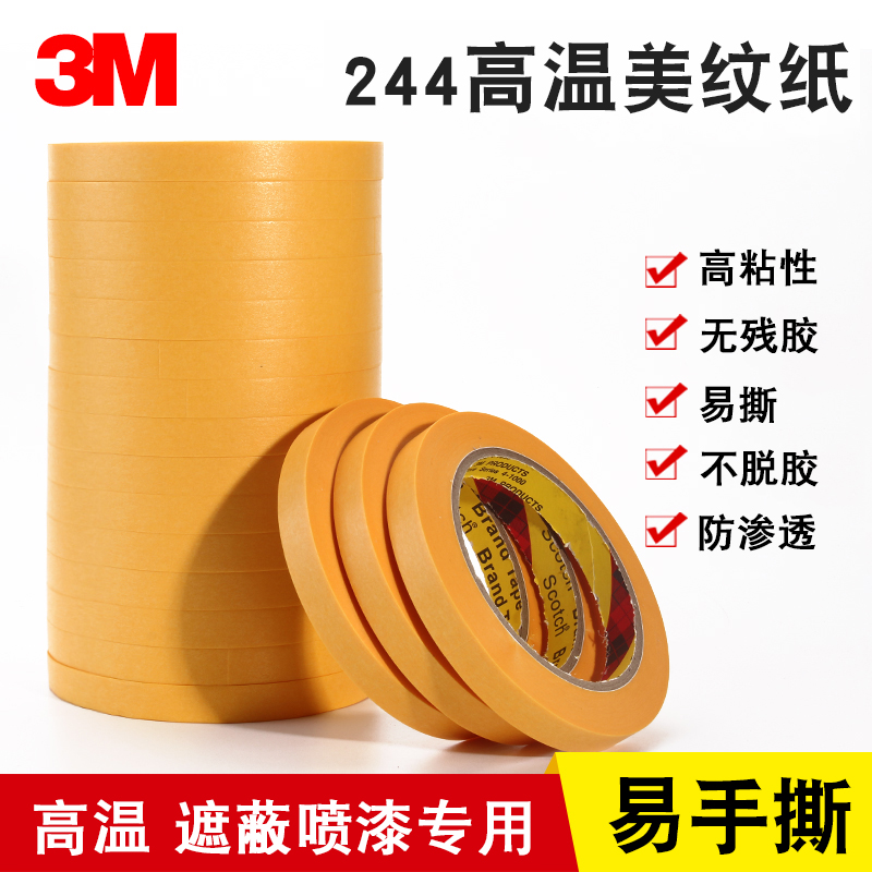 3M244黄色美纹纸无痕耐高温喷漆烤漆3D打印模型遮盖喷涂船舶胶纸