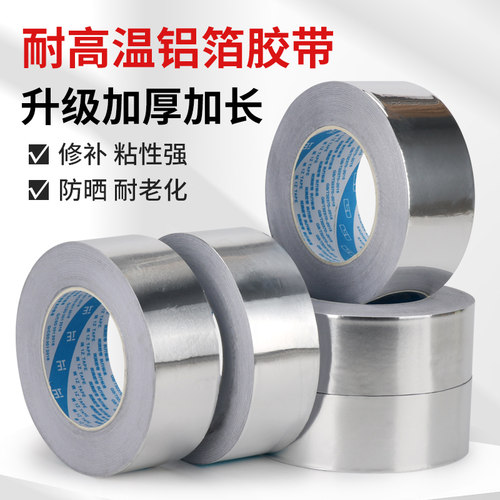 加厚铝箔胶带防水耐高温抗老化