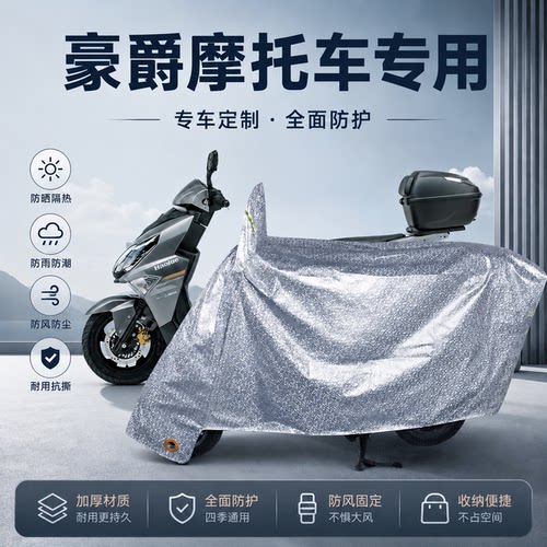 豪爵专用摩托车防雨罩防晒衣