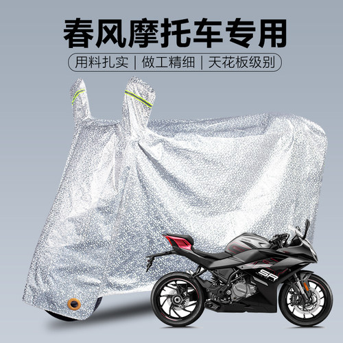 春风摩托车专用防雨罩防晒车衣罩