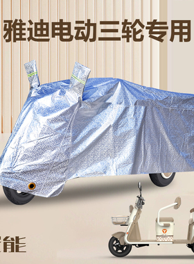 雅迪专用电动三轮车防雨罩车衣车罩K5CM1/C2E/CL2C13C5C60SC80PRO