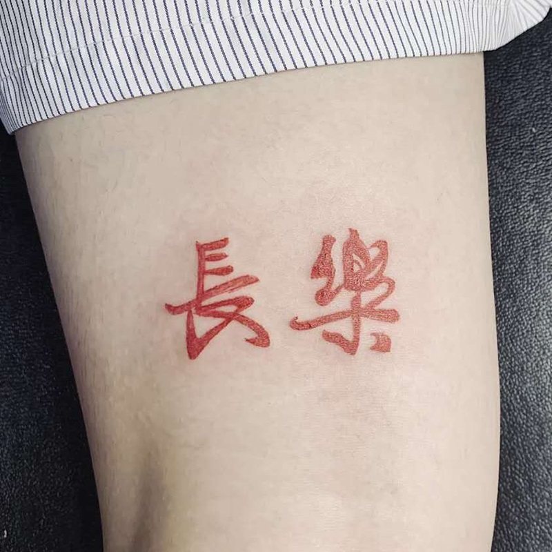 【一份2张】长乐纹身贴字的中文汉字防水持久男女手臂贴纸潮个性