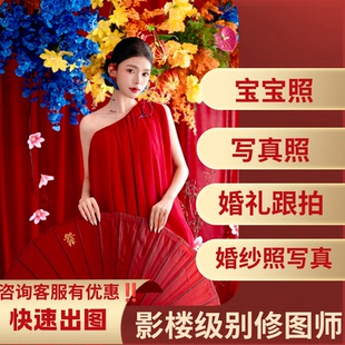 ps专业全家福修图婚礼跟拍写真亲子照大合影精修工笔画p图换背景