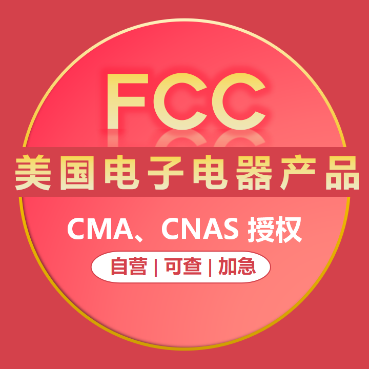 美国FCC资质认证报告FCC认证资质FCC检测报告欧盟CE认证CPC资质