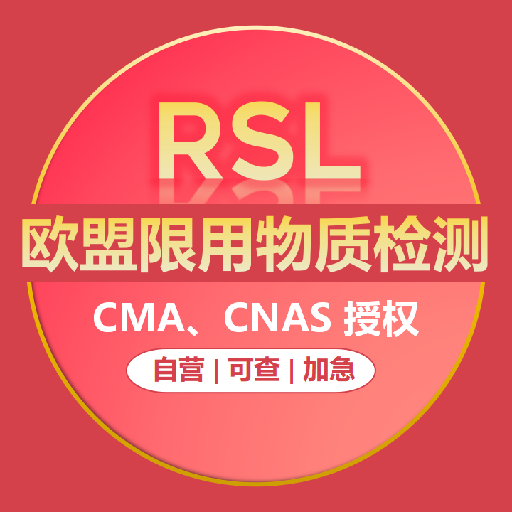 欧盟RSL资质认证报告RSL铅镉RSL邻苯RSL石蜡RSL镍释放RSL检测报告