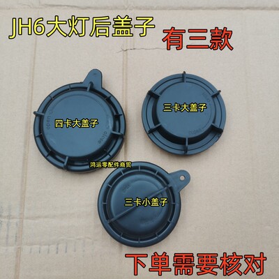 解放JH6前大灯后盖密封盖防尘盖