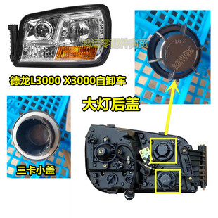 适用陕汽德龙大灯配件 L3000X3000新M3000自卸大灯后盖堵盖防尘盖