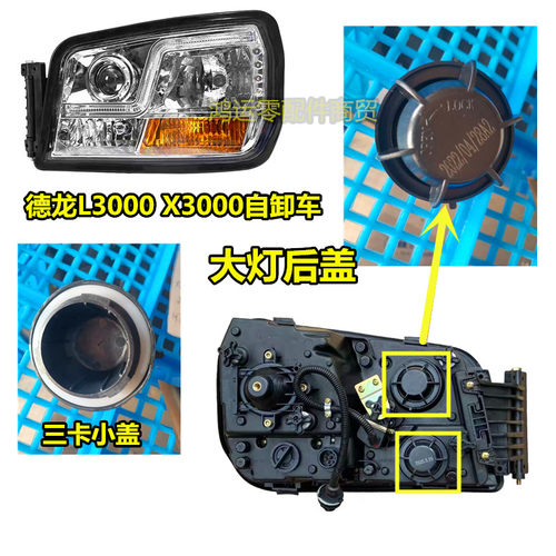 德龙L3000X3000大灯后盖防尘盖
