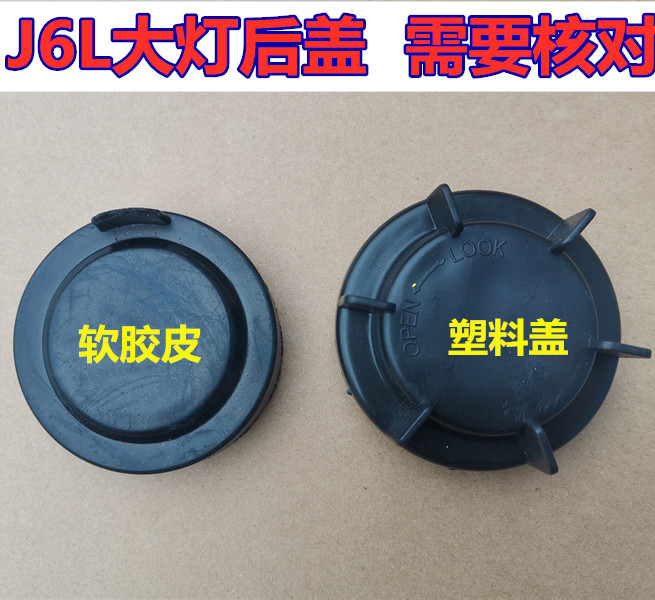 解放J6L大灯总成后盖堵盖防尘盖