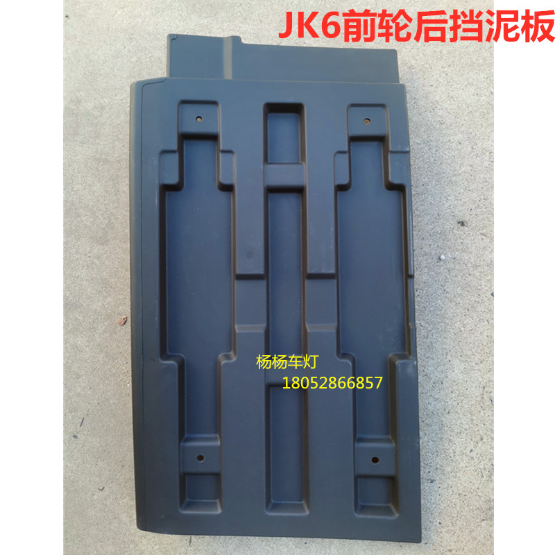 解放货车JK6挡泥板前轮后挡泥瓦