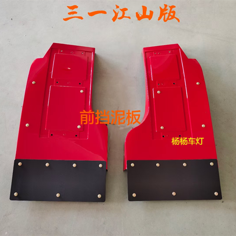 三一江山版前轮后红色挡泥板总成