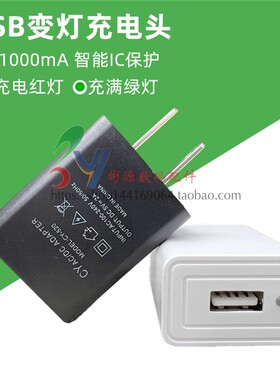 5V1A变灯充电头1000mA充满转灯看戏机视频机小音箱手机usb充电器