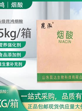 昆鸿B3粉烟酸25kg袋装食品级现货
