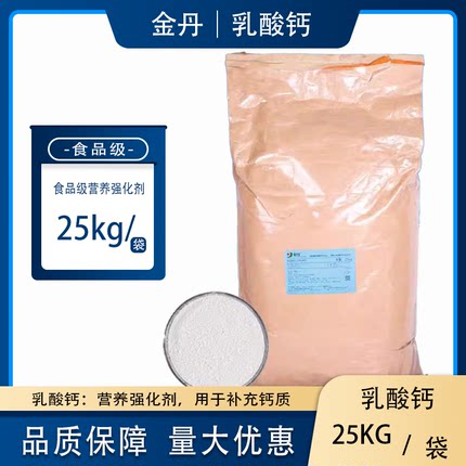 金丹乳酸钙食品级营养强化剂袋装25kg食品添加剂