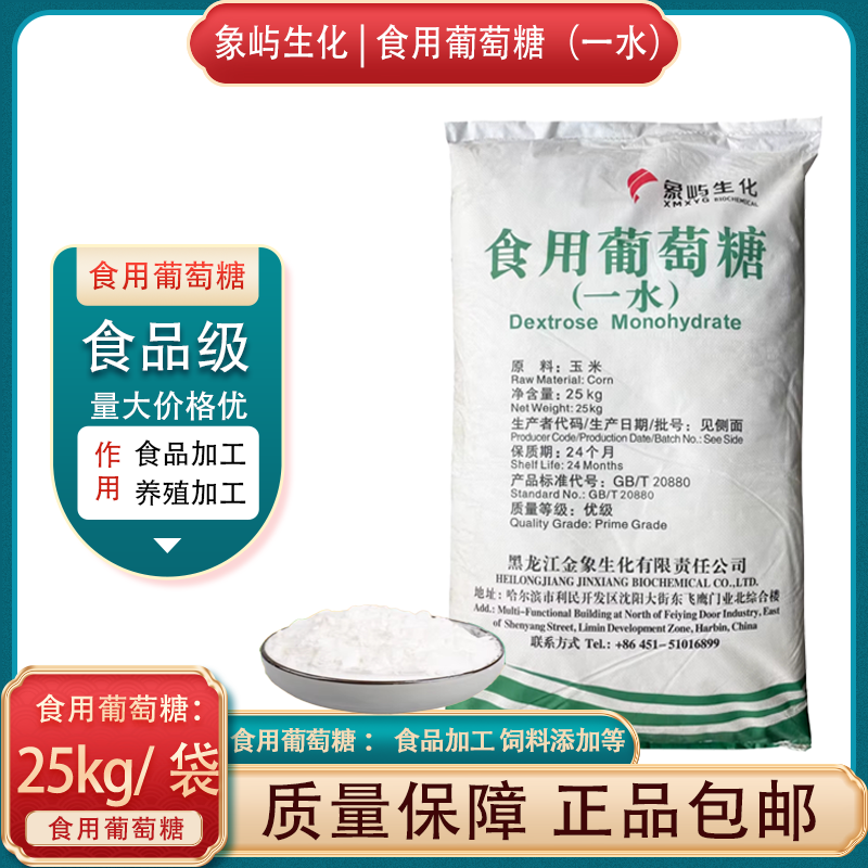 象屿生化食品级一水葡萄糖25kg