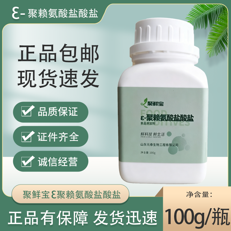 聚鲜宝聚赖氨酸盐酸盐食品级
