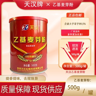天汉乙基麦芽酚500g食品添加剂提香去腥除异味厂家直供正品