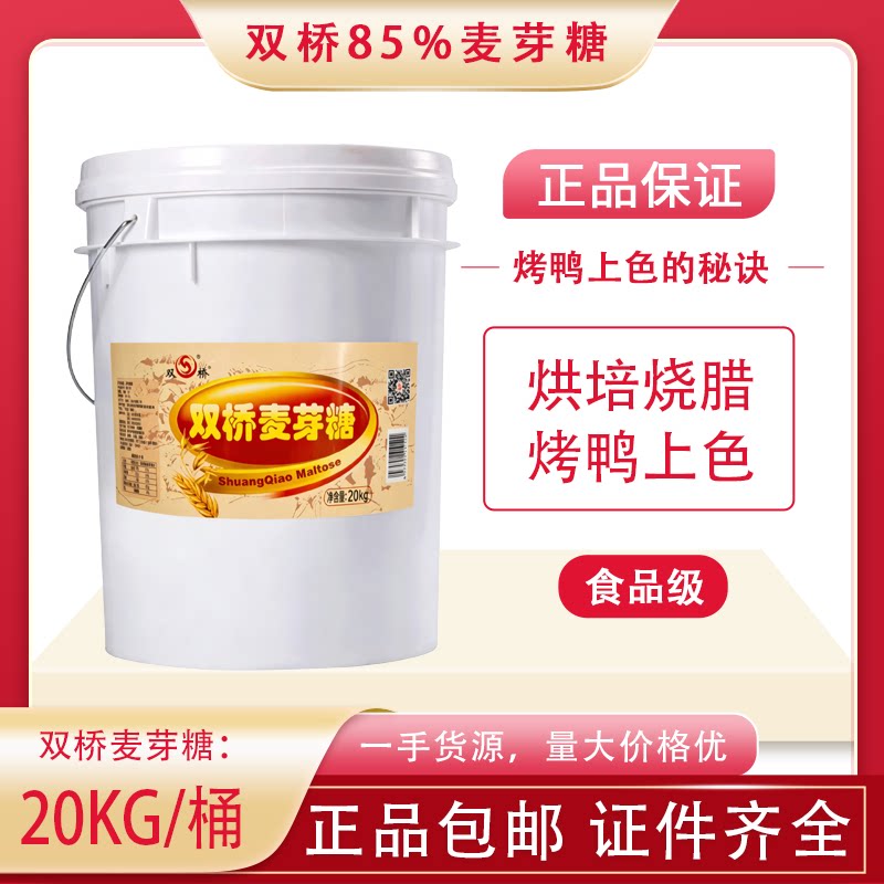 双桥85%麦芽糖20KG食品级烘焙烧腊烤鸭上色袋装正品