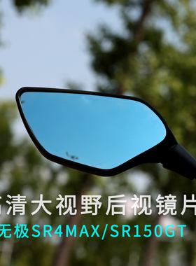无极SR4MAX350/SR250GT/SR150GT改装件大视野镜片玻璃镜防眩目