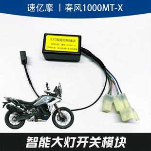 适用春风1000MT-X改装自动光感大灯控制模块关闭常亮近光灯无损