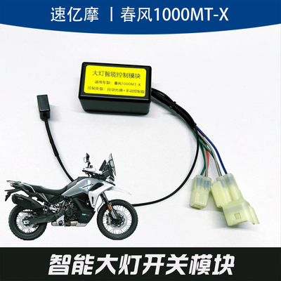 1000MT-X自动光感大灯控制模块