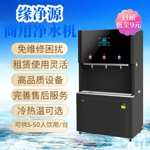 缘净源商务冷热温一体净水机（可租赁/可出售/包售后)