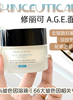 修丽可塑颜紧致AGE面霜