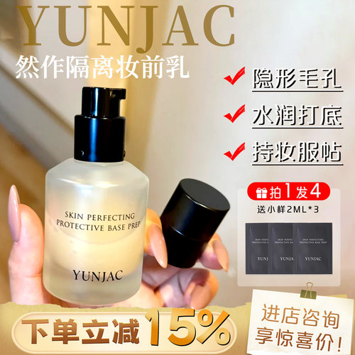 底妆救星！韩国YUNJAC然作妆前乳养肤保湿服帖持妆隔离隐形毛孔