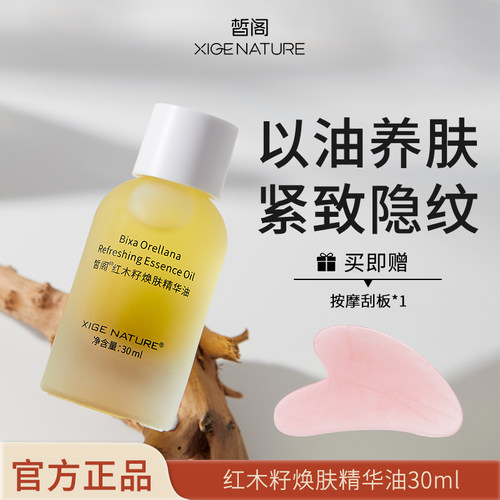 皙阁红木籽油焕肤精华油多肽抗皱