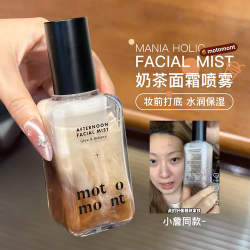 motomont奶茶面霜喷雾妆前补水