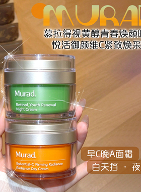 Murad慕拉得视黄醇晚霜维C日霜