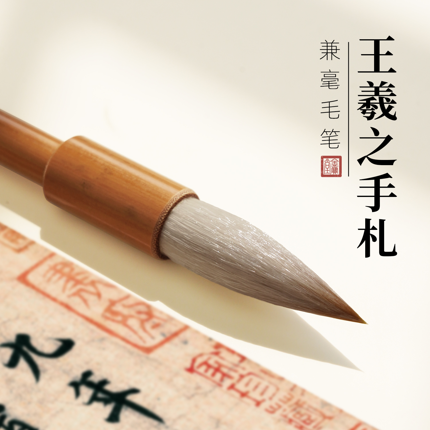 王羲之手札毛笔兼毫专业级二王中楷行书笔专用初学者大楷小号狼毫